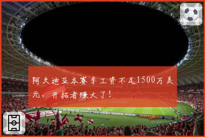 阿夫迪亚本赛季工资不足1500万美元，开拓者赚大了！