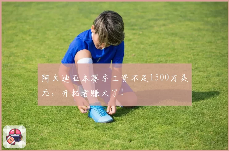 阿夫迪亚本赛季工资不足1500万美元，开拓者赚大了！
