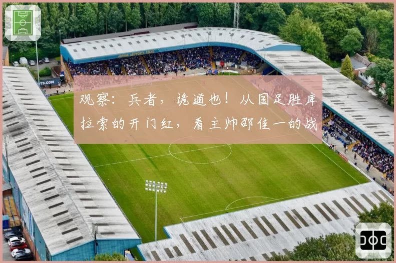 观察：兵者，诡道也！从国足胜库拉索的开门红，看主帅邵佳一的战术策略