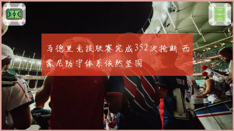 马德里竞技联赛完成352次抢断 西蒙尼防守体系依然坚固
