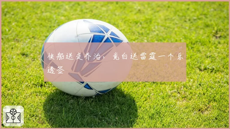 快船送走乔治，竟白送雷霆一个乐透签