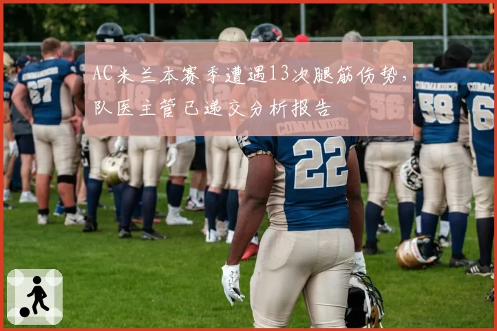 AC米兰本赛季遭遇13次腿筋伤势，队医主管已递交分析报告